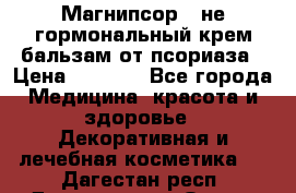 Магнипсор - не гормональный крем-бальзам от псориаза › Цена ­ 1 380 - Все города Медицина, красота и здоровье » Декоративная и лечебная косметика   . Дагестан респ.,Дагестанские Огни г.